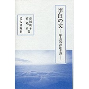 李白の文 [単行本]