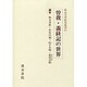 曽我・義経記の世界 [全集叢書]