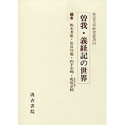 曽我・義経記の世界 [全集叢書]