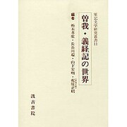 曽我・義経記の世界 [全集叢書]