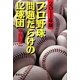 プロ野球 問題だらけの12球団〈2011年版〉 [単行本]
