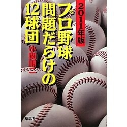 プロ野球 問題だらけの12球団〈2011年版〉 [単行本]