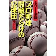 プロ野球 問題だらけの12球団〈2011年版〉 [単行本]