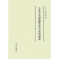 日本古代漢籍受容の史的研究 [単行本]