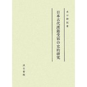 日本古代漢籍受容の史的研究 [単行本]