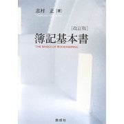 簿記基本書 改訂版 [単行本]