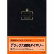 50 デラックス週間ダイアリーB5 2012