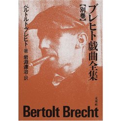 ブレヒト戯曲全集〈別巻〉 [全集叢書]