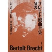 ブレヒト戯曲全集〈別巻〉 [全集叢書]