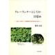 リレーランナーとしての目覚め－病から再生した育種家の哲学的旅の告白 [単行本]