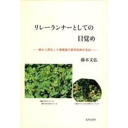 リレーランナーとしての目覚め－病から再生した育種家の哲学的旅の告白 [単行本]