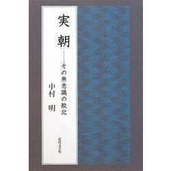 実朝―その無意識の敗北 [単行本]