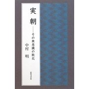 実朝―その無意識の敗北 [単行本]