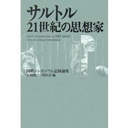 サルトル 21世紀の思想家―国際シンポジウム記録論集 [単行本]