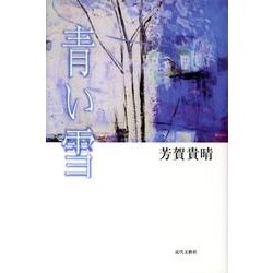 青い雪 [単行本]