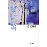 青い雪 [単行本]