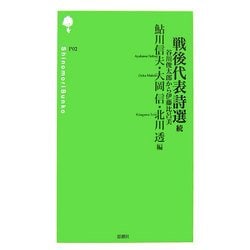 戦後代表詩選続―谷川俊太郎から伊藤比呂美(詩の森文庫) [新書]