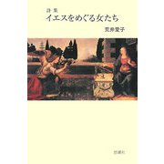 イエスをめぐる女たち [単行本]