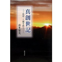 真創世記―地球・人類を救う [単行本]