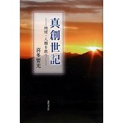 真創世記―地球・人類を救う [単行本]