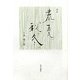 詩集 春夏秋冬 [単行本]