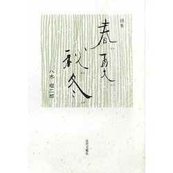 詩集 春夏秋冬 [単行本]