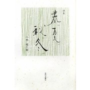 詩集 春夏秋冬 [単行本]