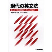 現代の英文法 [単行本]