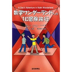 数学ワンダーランドへの1日冒険旅行 [単行本]