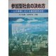 参加型社会の決め方―公共事業における集団意思決定 [単行本]