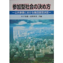 参加型社会の決め方―公共事業における集団意思決定 [単行本]