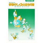 絵でわかる 手形のしくみとはたらき [単行本]