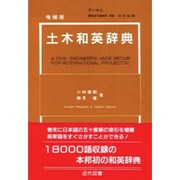 土木和英辞典 増補版 [単行本]