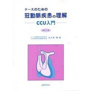 ナースのための冠動脈疾患の理解 改訂2版－CCU入門 [単行本]