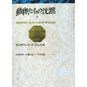 動物たちの沈黙―“動物性"をめぐる哲学試論 [単行本]
