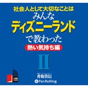 社会人として大切なことはみんなディズニ-ランドで教わった 2