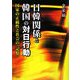 日韓関係と韓国の対日行動―国家の正統性と社会の「記憶」 [単行本]