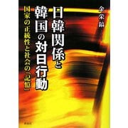 日韓関係と韓国の対日行動―国家の正統性と社会の「記憶」 [単行本]