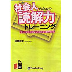 社会人のための読解力トレーニング[CD-ROM]