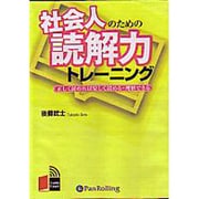 社会人のための読解力トレーニング[CD-ROM]
