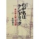わが名はケンドリック―来日米人第一号の謎 新版 [単行本]