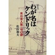 わが名はケンドリック―来日米人第一号の謎 新版 [単行本]