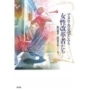 アメリカ文学にみる女性改革者たち [単行本]