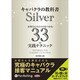 キャバクラの教科書 Silver [単行本]