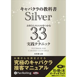 キャバクラの教科書 Silver [単行本]