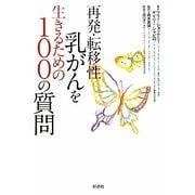再発・転移性乳がんを生きるための100の質問 [単行本]