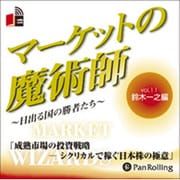 マーケットの魔術師 Vol.11 鈴木一之編[CD-ROM]－日出づる国の勝者たち