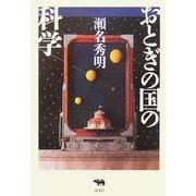 おとぎの国の科学 [単行本]