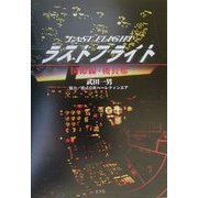 ラストフライト―国際線・機長席 [単行本]