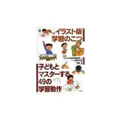 イラスト版学習のこつ 子どもとマスターする49の学習動作 [単行本]